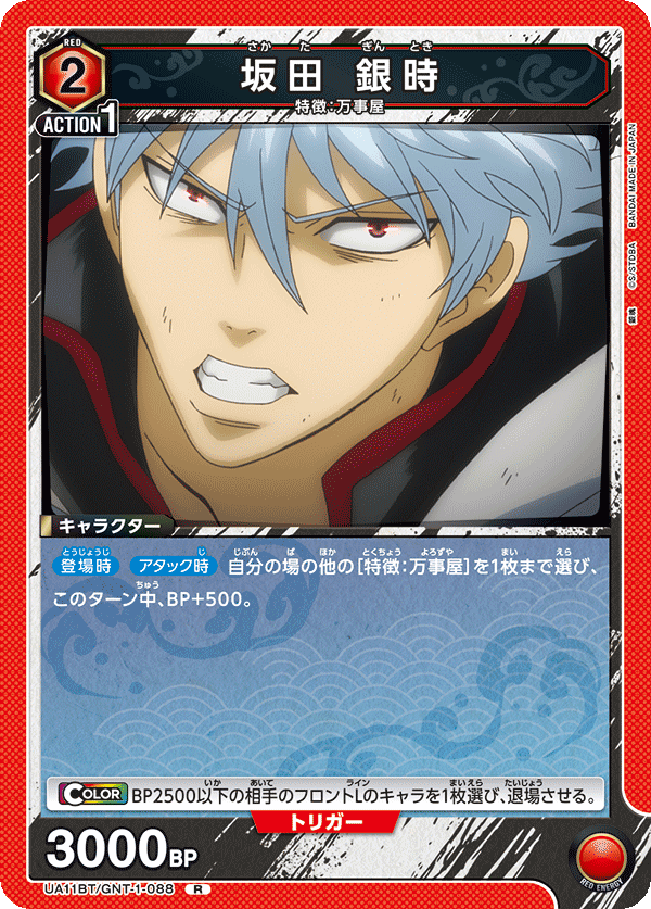 坂田 銀時(R)(UA11BT/GNT-1-088)