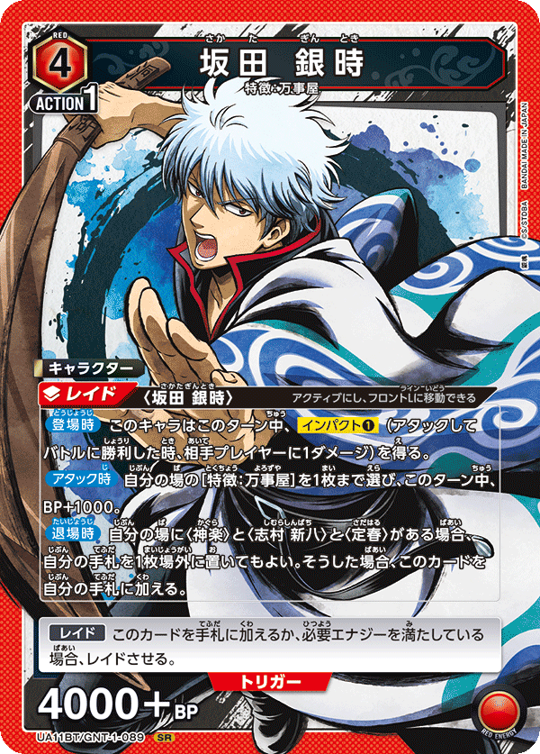 坂田 銀時(SR)(UA11BT/GNT-1-089)