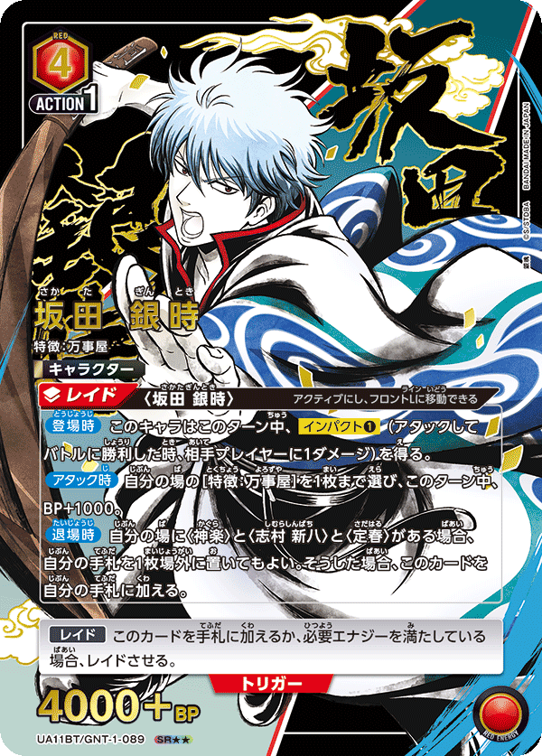 坂田 銀時(SR★★)(UA11BT/GNT-1-089)