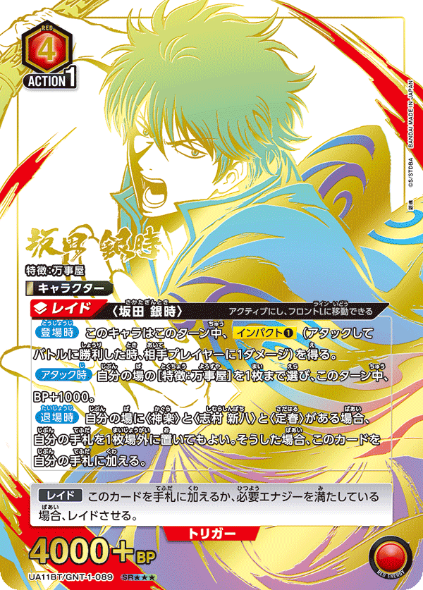 坂田 銀時(SR★★★)(UA11BT/GNT-1-089)