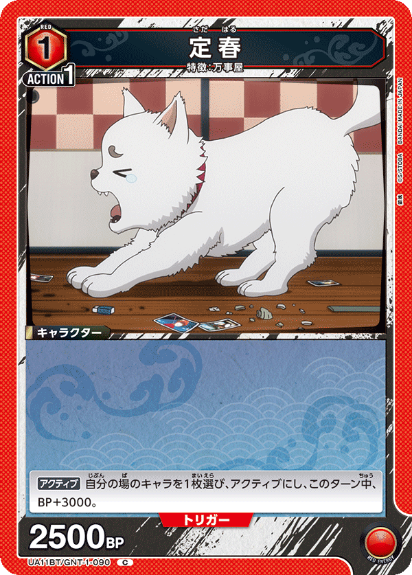 定春(C)(UA11BT/GNT-1-090)