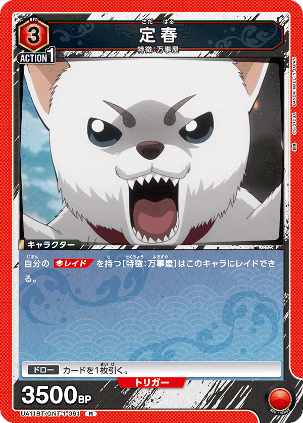 定春(R)(UA11BT/GNT-1-091)