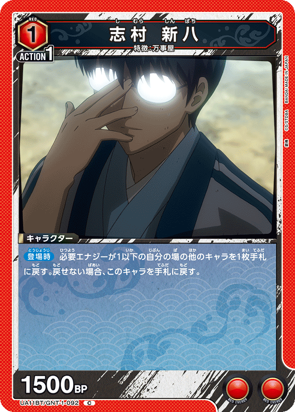 志村 新八(C)(UA11BT/GNT-1-092)