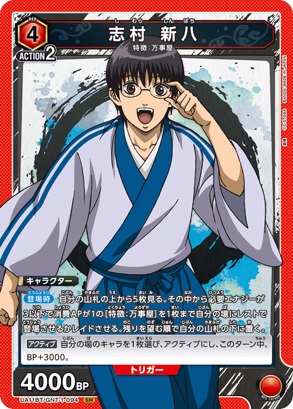 志村 新八(SR)(UA11BT/GNT-1-094)