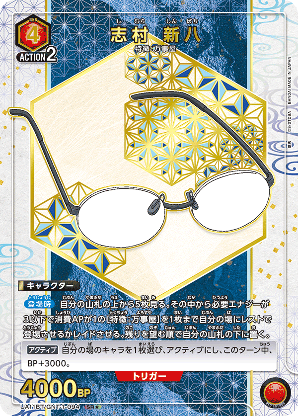 志村 新八(SR★)(UA11BT/GNT-1-094)