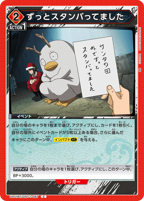 ずっとスタンバってました(C)(UA11BT/GNT-1-097)