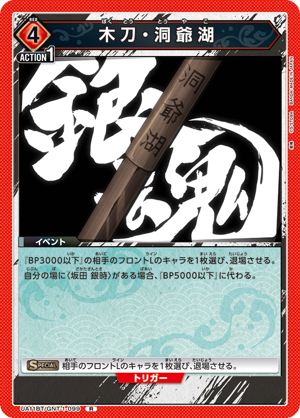 木刀・洞爺湖(R)(UA11BT/GNT-1-099)