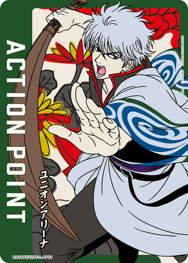 ACTION POINT(坂田 銀時)(AP)(UA11BT/GNT-1-AP01)