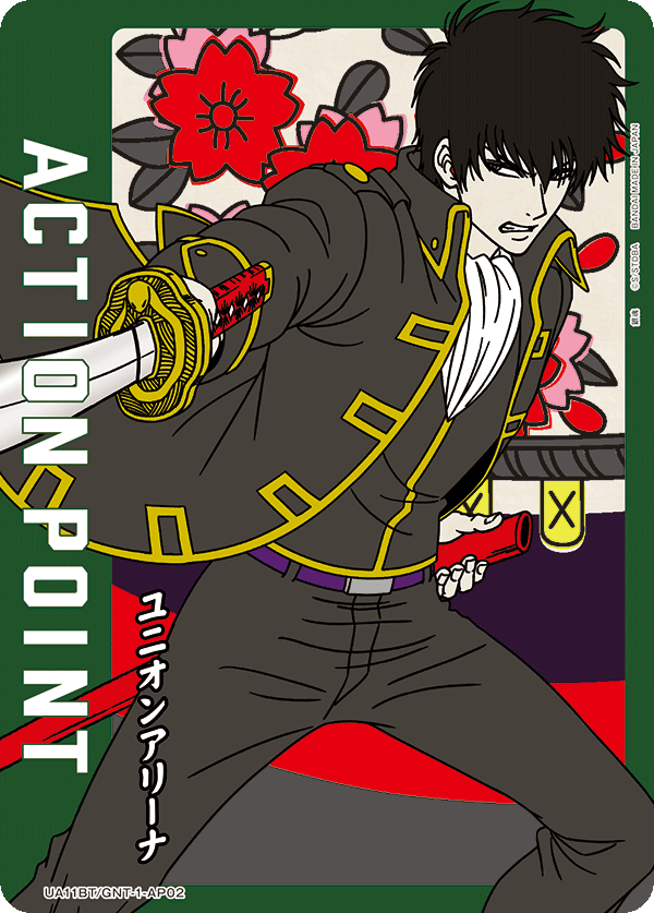 ACTION POINT(土方 十四郎)(AP)(UA11BT/GNT-1-AP02)