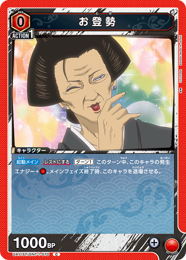 お登勢(C)(UA11ST/GNT-1-070)