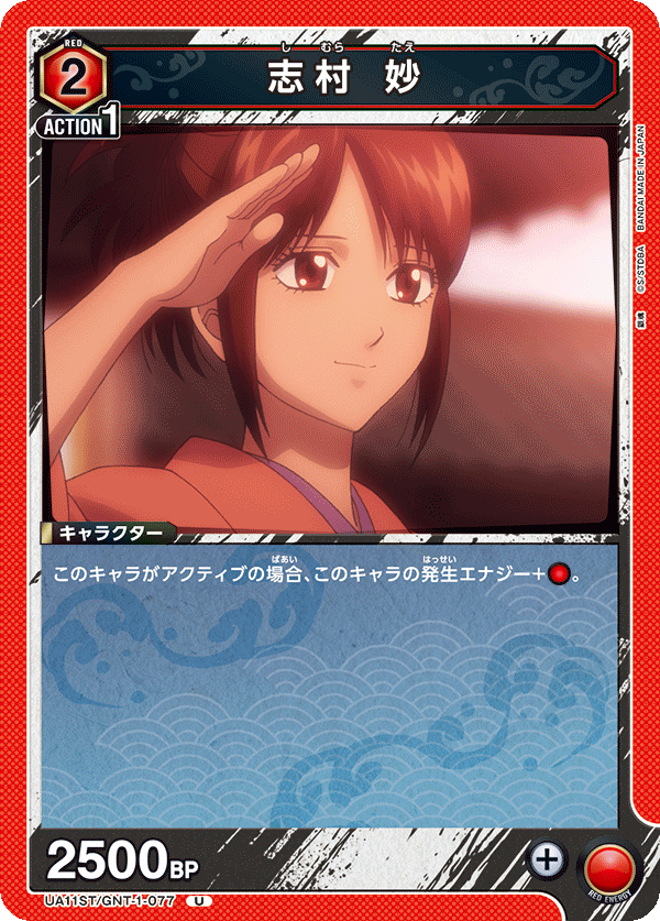 志村 妙(U)(UA11ST/GNT-1-077)