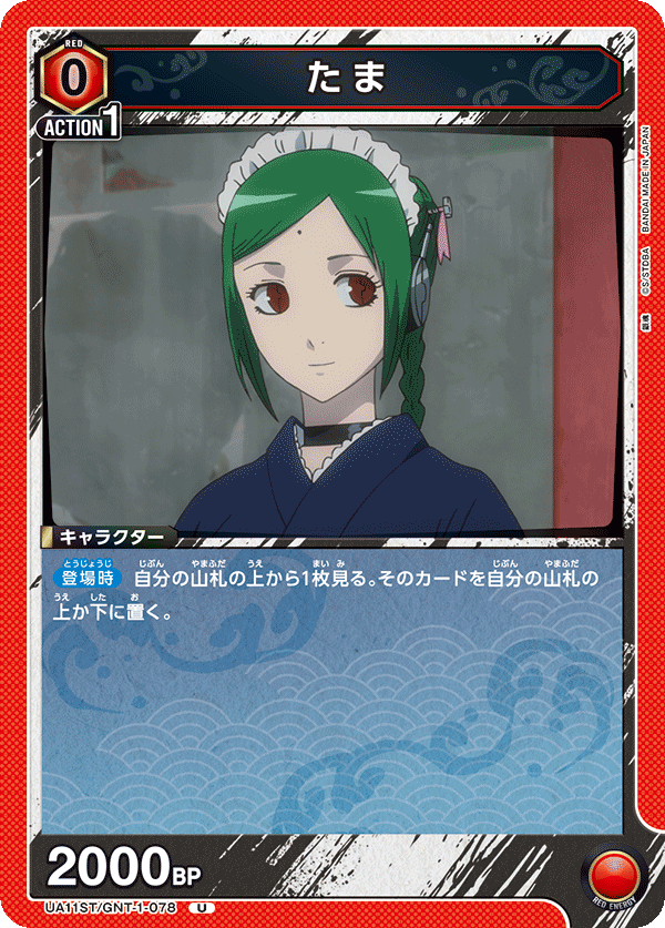 たま(U)(UA11ST/GNT-1-078)