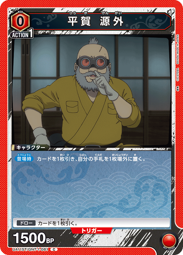 平賀 源外(C)(UA11ST/GNT-1-081)