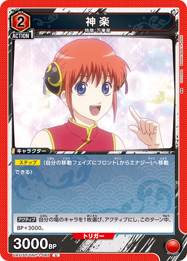 神楽(U)(UA11ST/GNT-1-085)