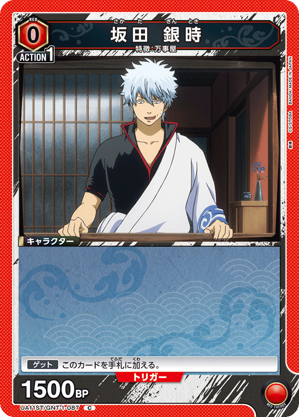 坂田 銀時(C)(UA11ST/GNT-1-087)