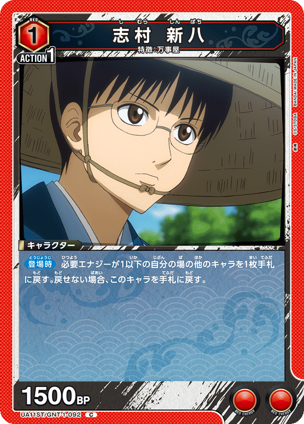 志村 新八(C)(UA11ST/GNT-1-092)