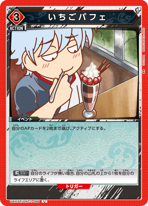 いちごパフェ(U)(UA11ST/GNT-1-096)