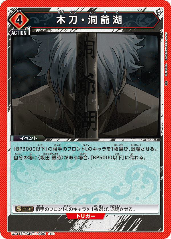 木刀・洞爺湖(R)(UA11ST/GNT-1-099)