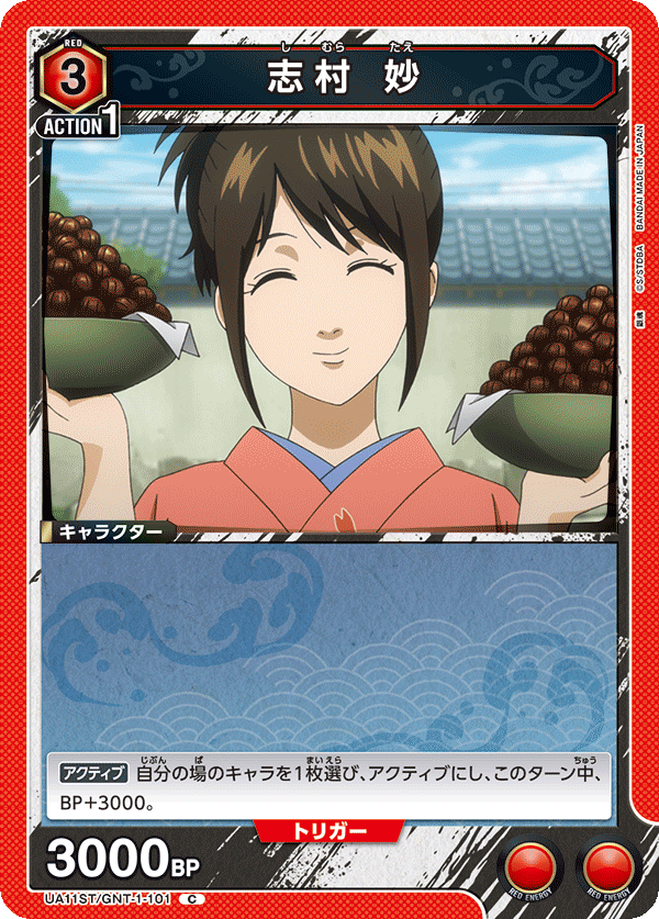 志村 妙(C)(UA11ST/GNT-1-101)