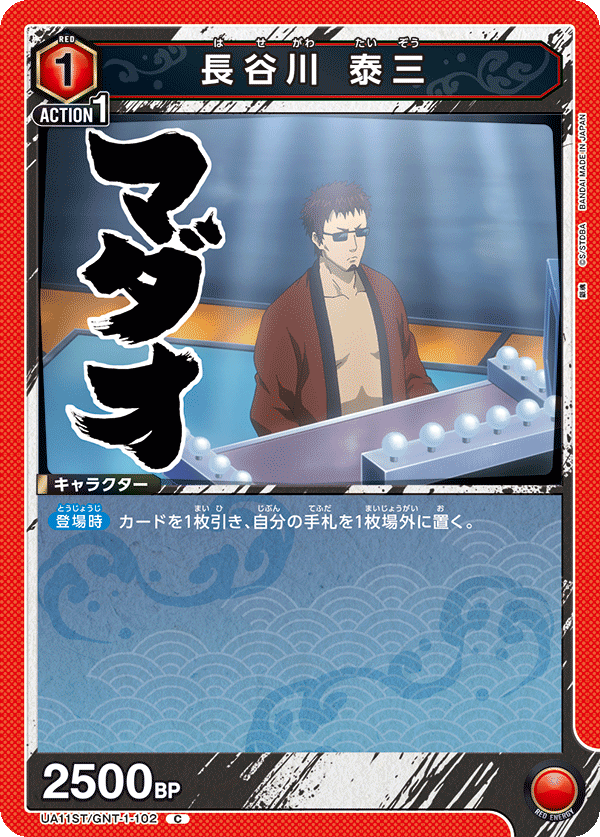 長谷川 泰三(C)(UA11ST/GNT-1-102)