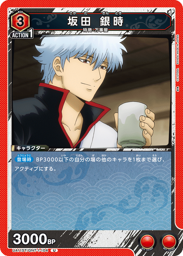 坂田 銀時(U)(UA11ST/GNT-1-104)