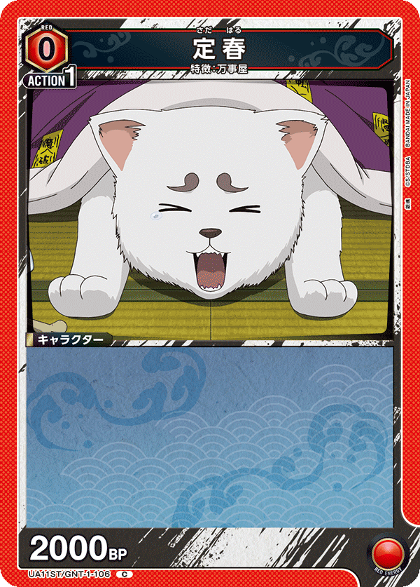 定春(C)(UA11ST/GNT-1-106)