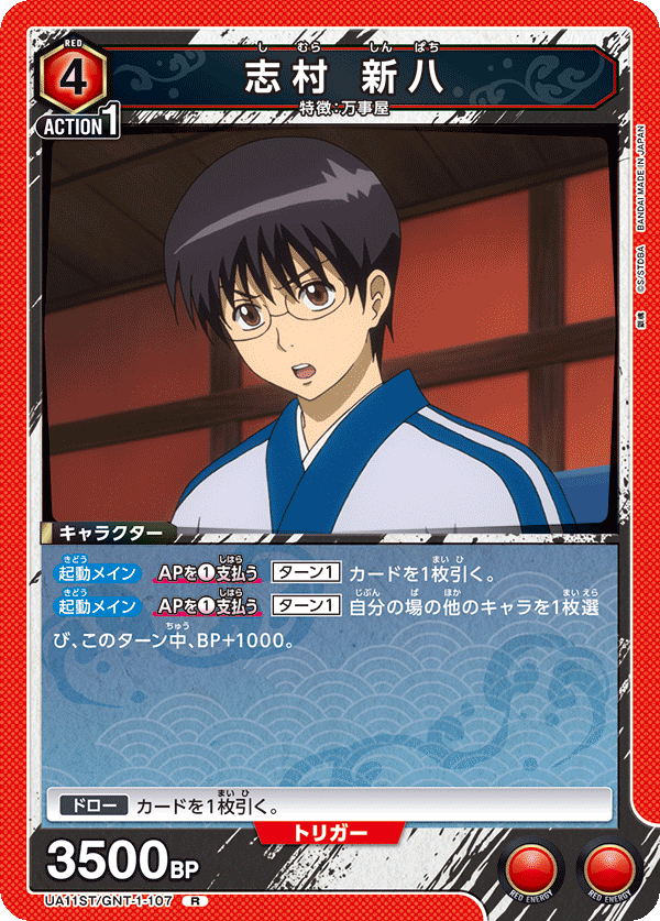 志村 新八(R)(UA11ST/GNT-1-107)