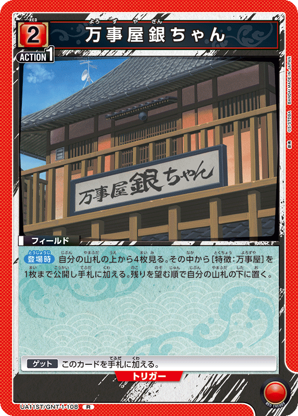 万事屋銀ちゃん(R)(UA11ST/GNT-1-108)