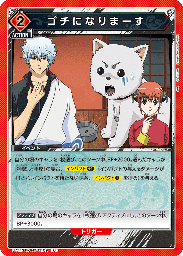 ゴチになりまーす(U)(UA11ST/GNT-1-109)