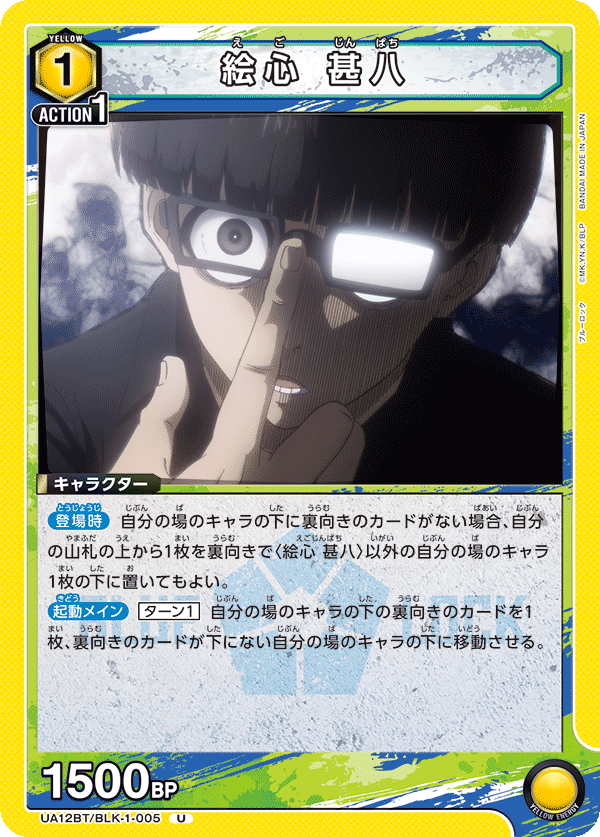 絵心 甚八(U)(UA12BT/BLK-1-005)