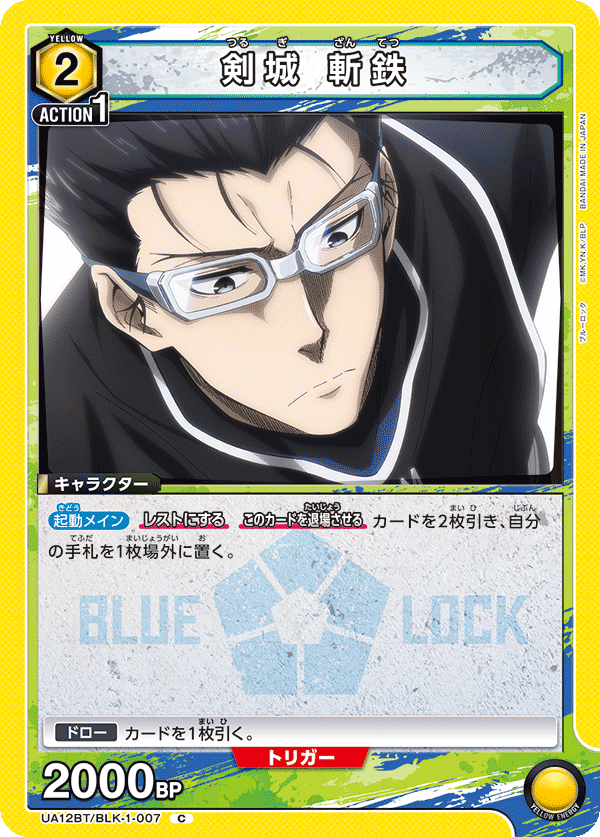 剣城 斬鉄(C)(UA12BT/BLK-1-007)