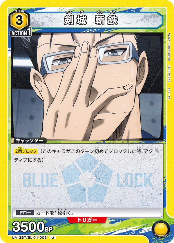 剣城 斬鉄(U)(UA12BT/BLK-1-008)
