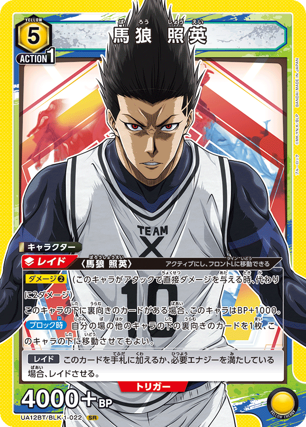 馬狼 照英(SR)(UA12BT/BLK-1-022)