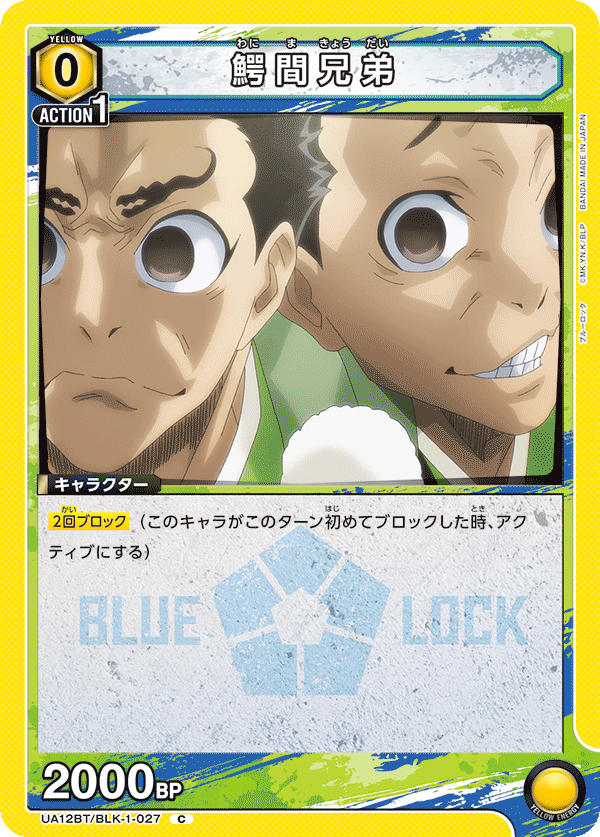鰐間兄弟(C)(UA12BT/BLK-1-027)
