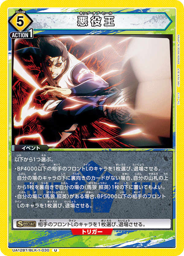 悪役王(U)(UA12BT/BLK-1-030)