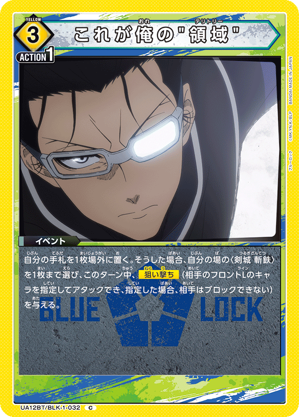 これが俺の"領域"(C)(UA12BT/BLK-1-032)