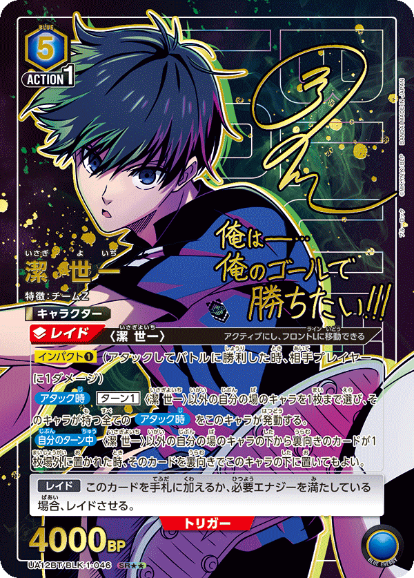 潔 世一(SR★★)(UA12BT/BLK-1-046)