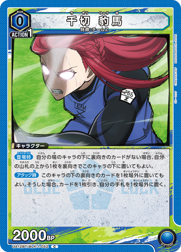 千切 豹馬(C)(UA12BT/BLK-1-052)