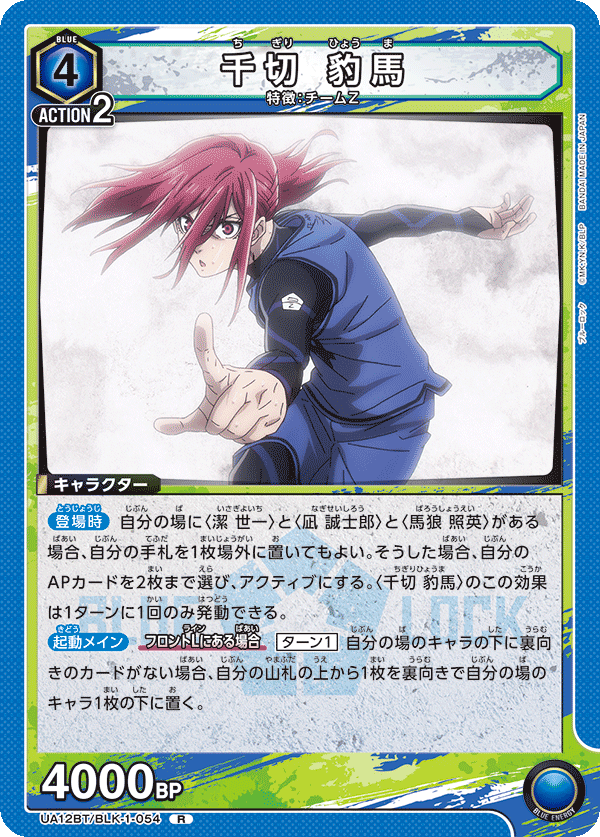 千切 豹馬(R)(UA12BT/BLK-1-054)