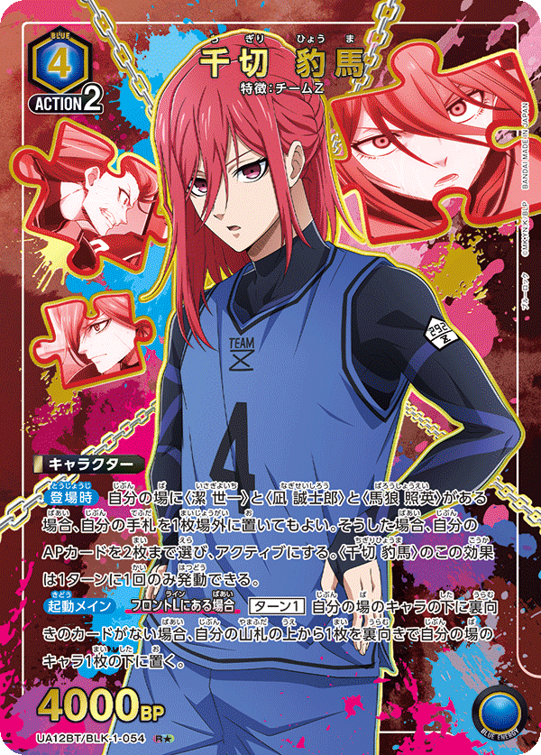 千切 豹馬(R★)(UA12BT/BLK-1-054)