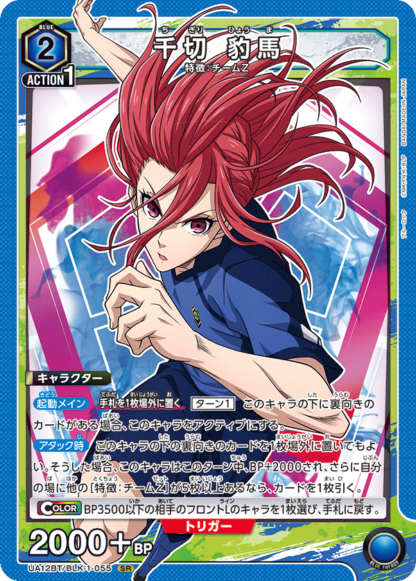 千切 豹馬(SR)(UA12BT/BLK-1-055)