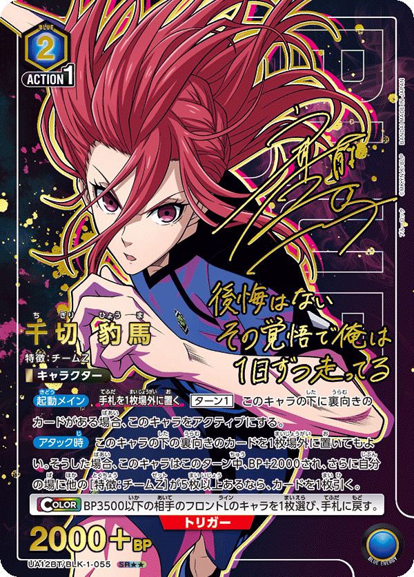 千切 豹馬(SR★★)(UA12BT/BLK-1-055)