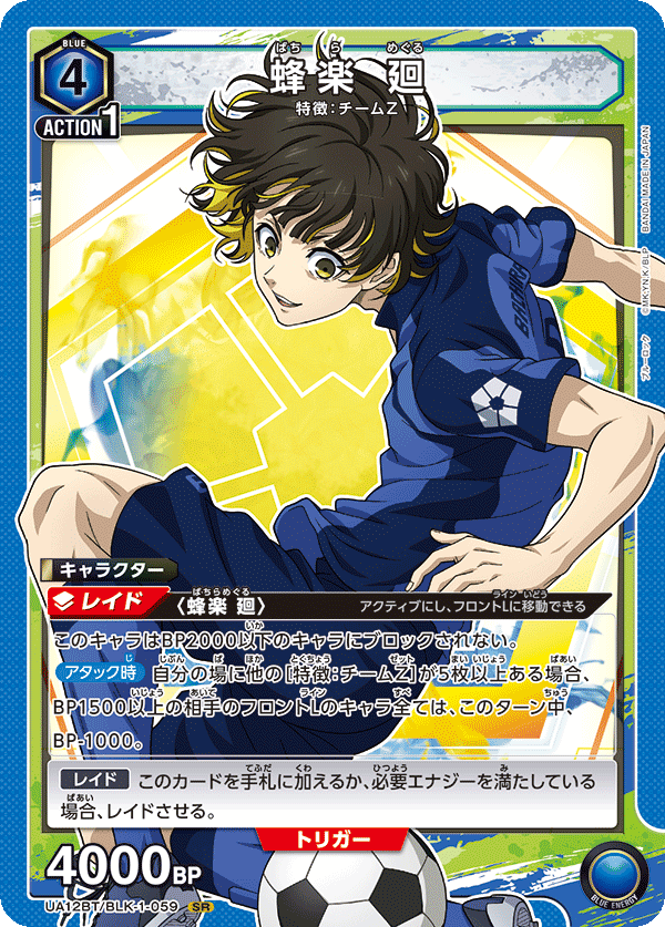 蜂楽 廻(SR)(UA12BT/BLK-1-059)