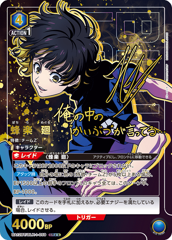 蜂楽 廻(SR★★)(UA12BT/BLK-1-059)