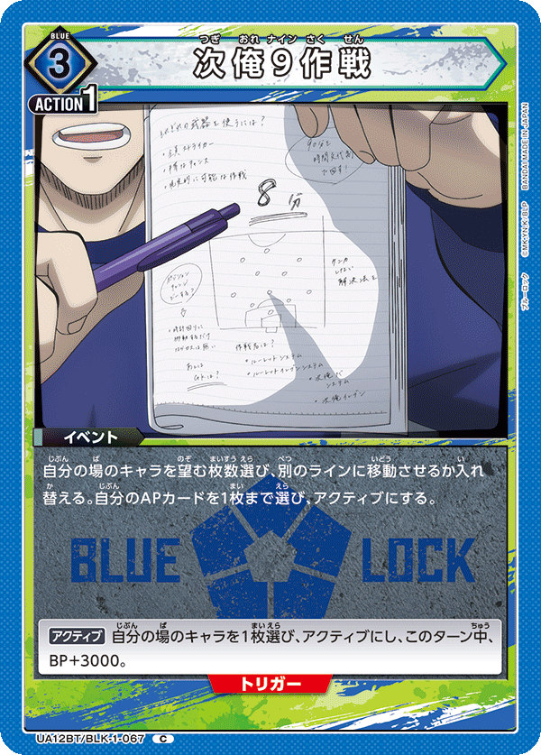 次俺9作戦(C)(UA12BT/BLK-1-067)