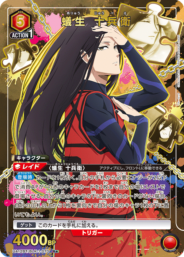 蟻生 十兵衛(R★)(UA12BT/BLK-1-070)