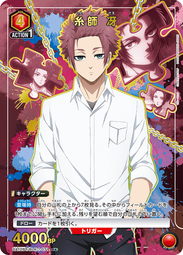 糸師 冴(R★)(UA12BT/BLK-1-071)