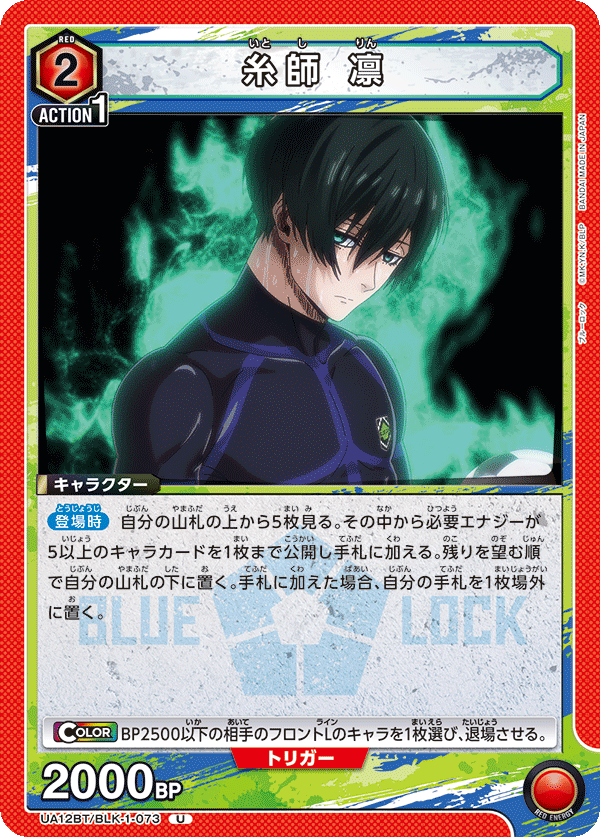 糸師 凛(U)(UA12BT/BLK-1-073)