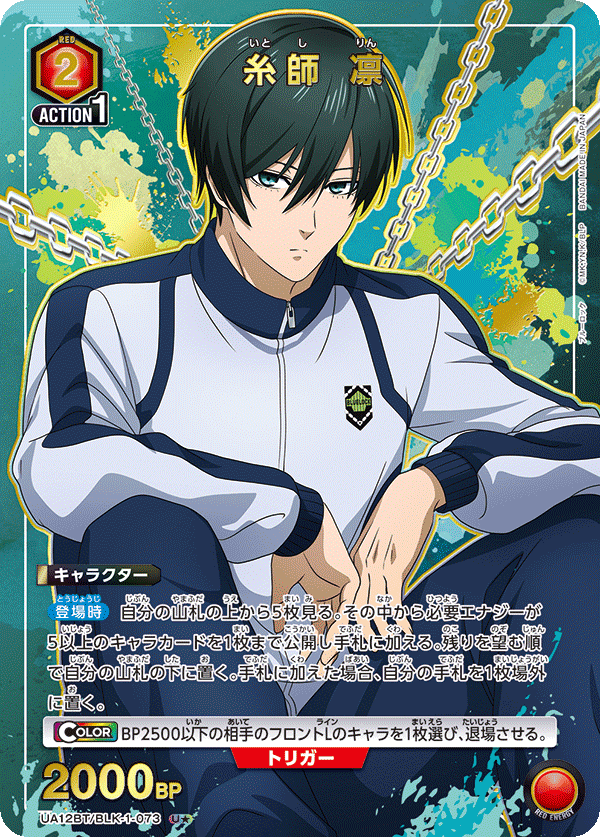 糸師 凛(U★)(UA12BT/BLK-1-073)