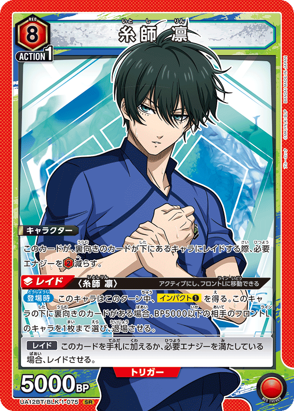 糸師 凛(SR)(UA12BT/BLK-1-075)